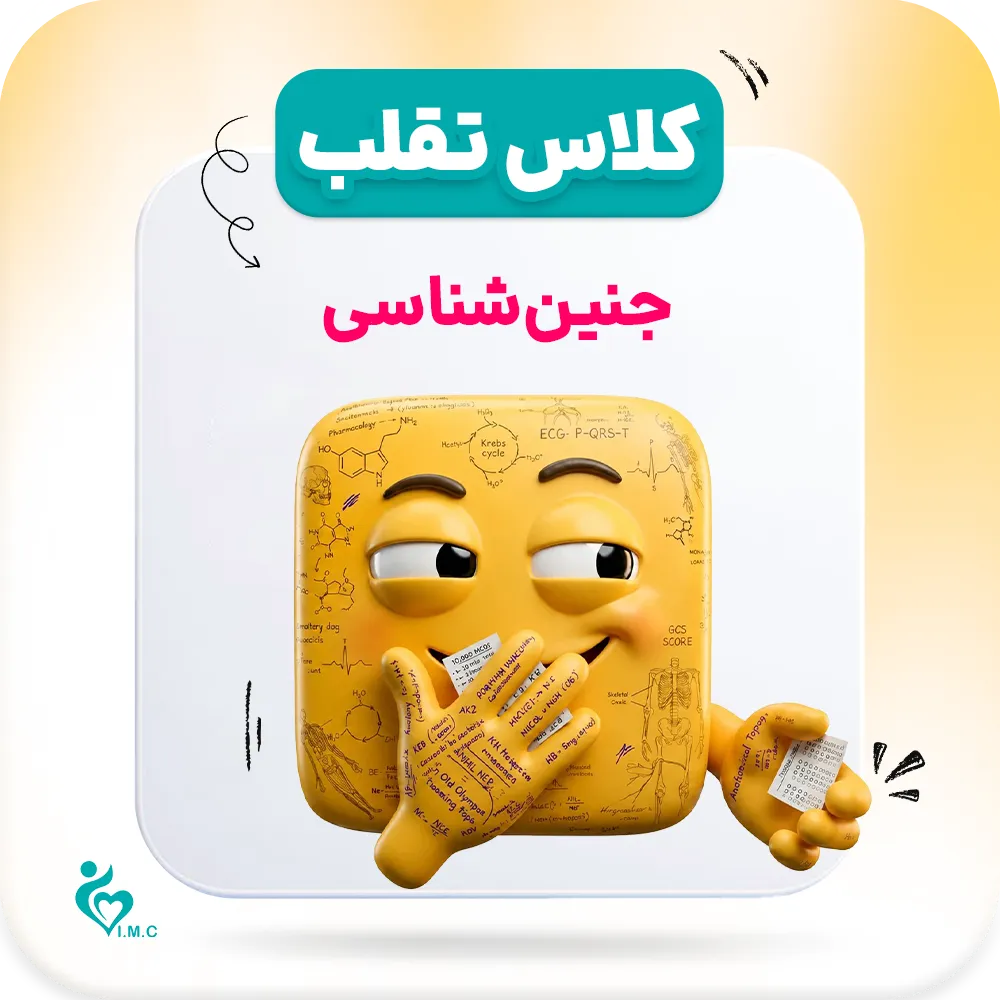 پیش انتشار نسل سوم _ تقلب🤭 جنین شناسی 